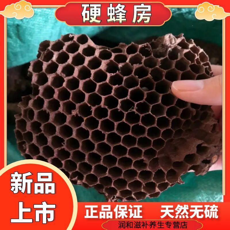 正宗硬蜂房深山野生蜂房胡蜂巢马蜂窝露蜂房块状干货另售威灵仙
