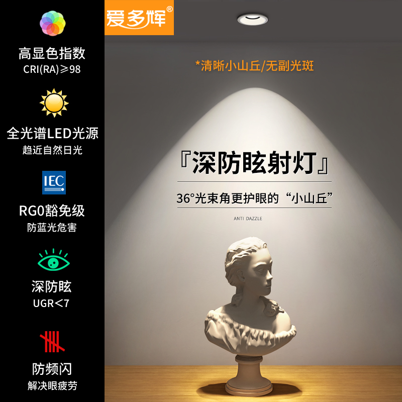 爱多辉深防眩射灯led天花灯嵌入式家用护眼筒灯cob客厅无主灯7550