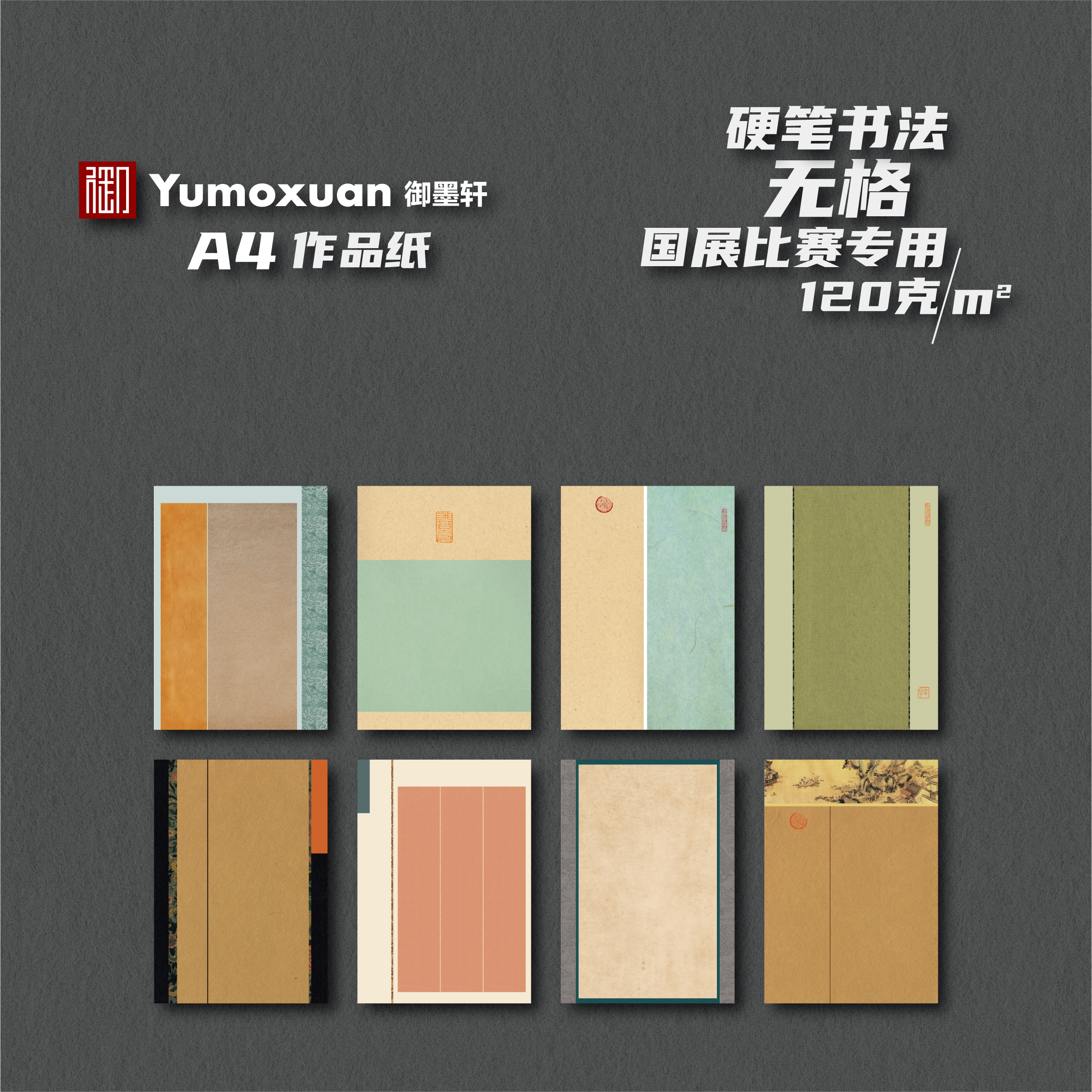 A4款-古风无格-硬笔书法国展参赛作品纸-无格-8款/10张-120克加厚