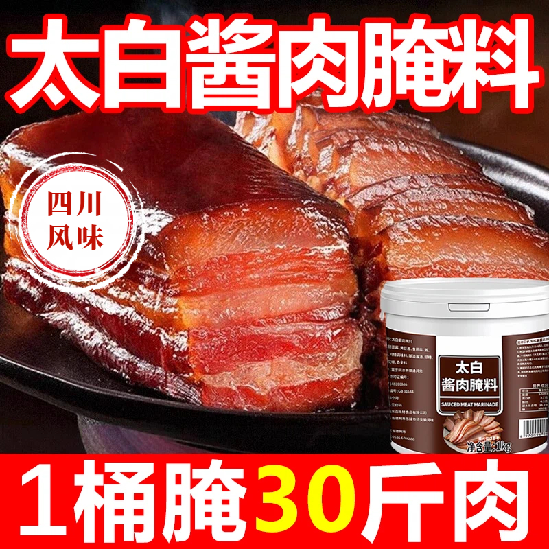 太白酱肉腌料四川酱肉腊肉专用腌料商用桶装腌肉调料官方旗舰店