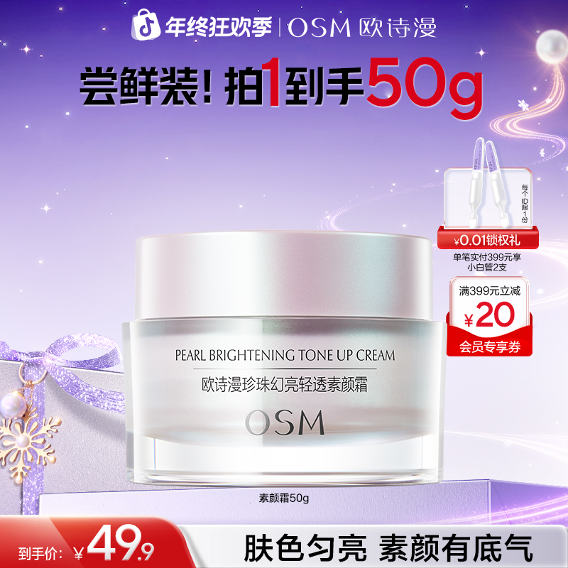 【年终购物狂欢】欧诗漫素颜霜补水保湿懒人素颜霜裸妆持久遮瑕商城