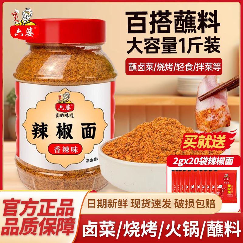 六婆辣椒面500g川味辣椒粉香辣干碟蘸料烧烤料麻辣鲜香海椒面调料