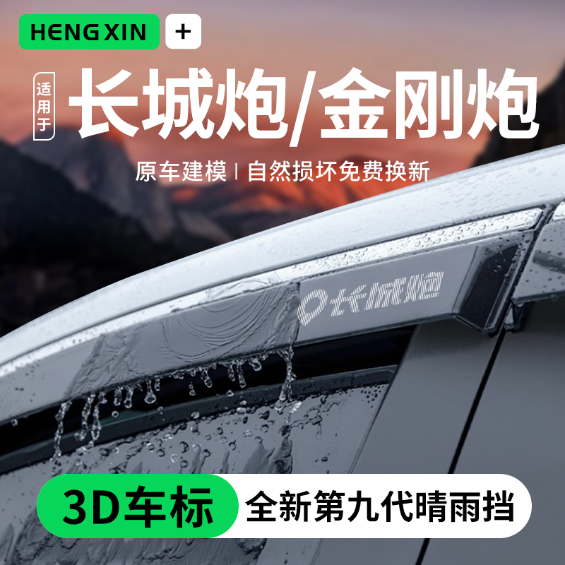 24长城炮金刚山海乘用版商用专用改装23款皮卡晴雨挡雨板车窗雨眉
