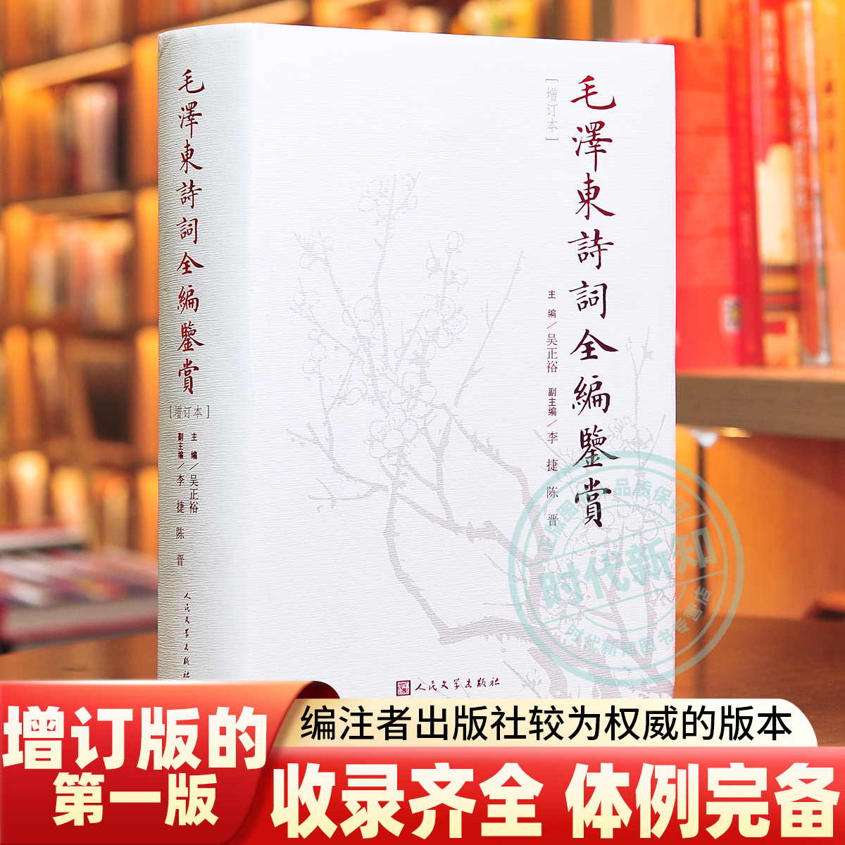 毛泽东诗词全编鉴赏吴正裕李捷陈晋著人民文学出版社少年