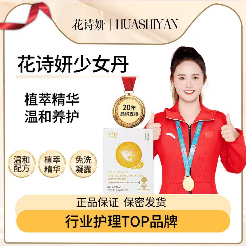 花诗妍女性抑菌液少女丹紧润抑菌温和滋润私密保养干涩水润