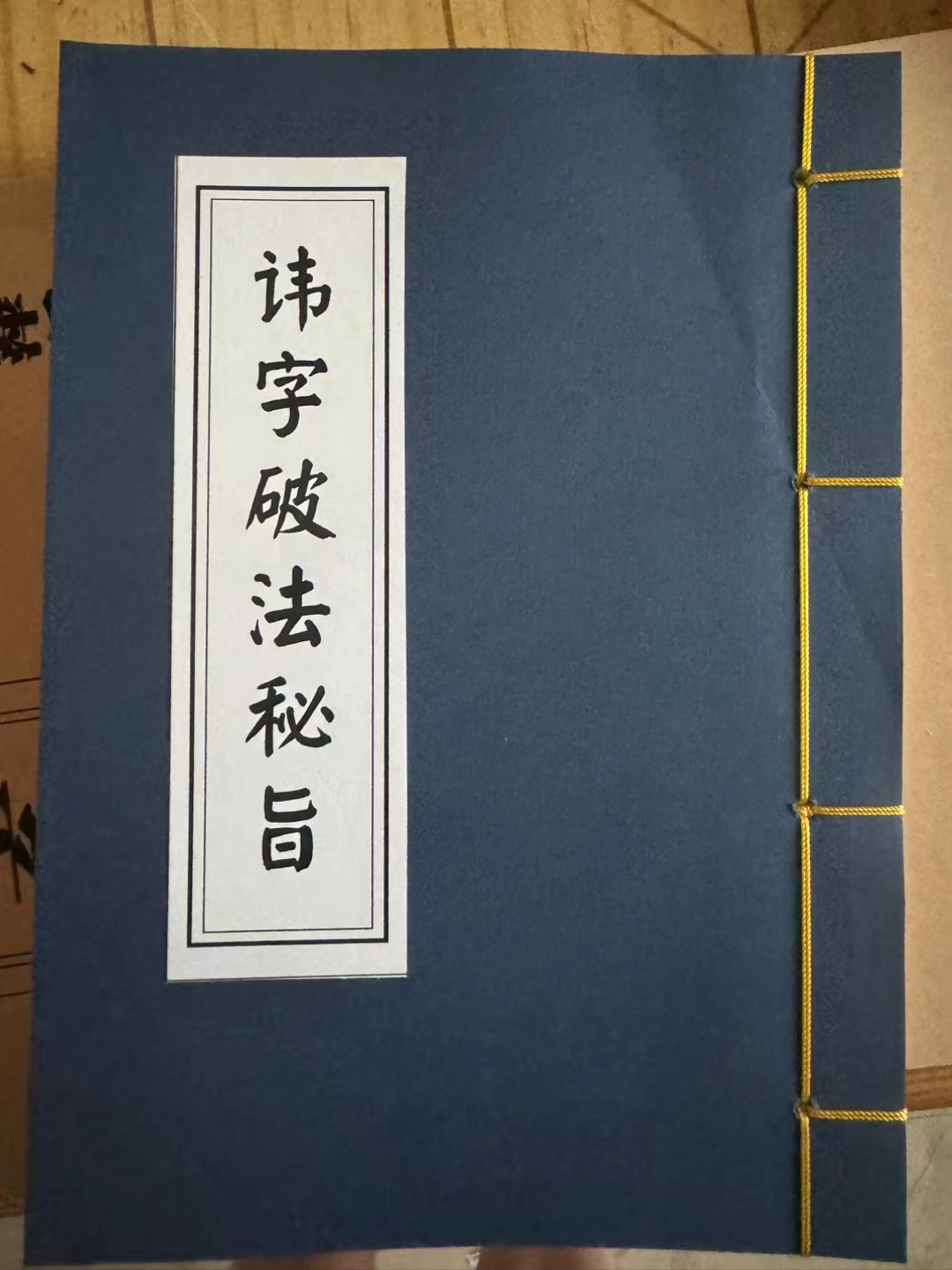 讳字破法秘旨线装