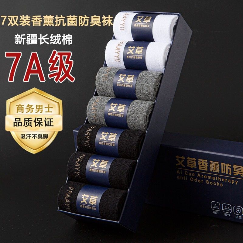 7A抗菌防臭袜男款艾草香熏袜子长筒纯棉吸汗中筒棉袜