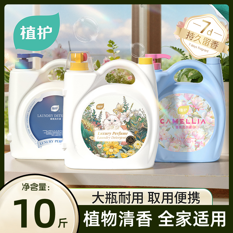 植护香水洗衣液大桶10斤持久留香婴儿大人通用家庭实惠装香氛机洗