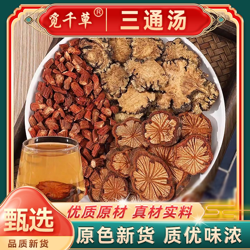 X【三通汤 】丹参川芎 大红藤组合各250克煮水泡水滋补另售枸杞