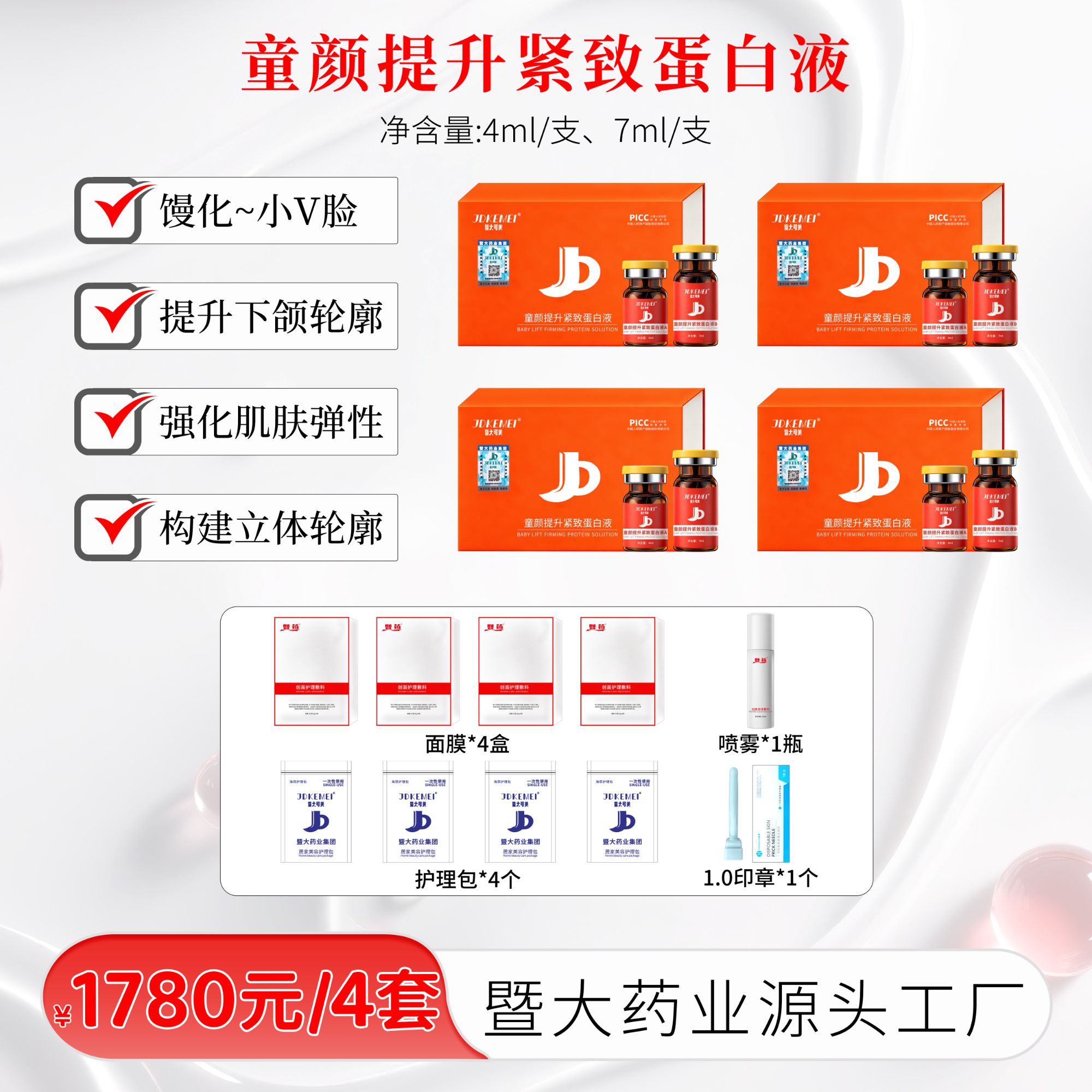 JDKEMEI暨大可美-童颜提升紧致蛋白液4盒- 紧致提升 少女小V脸