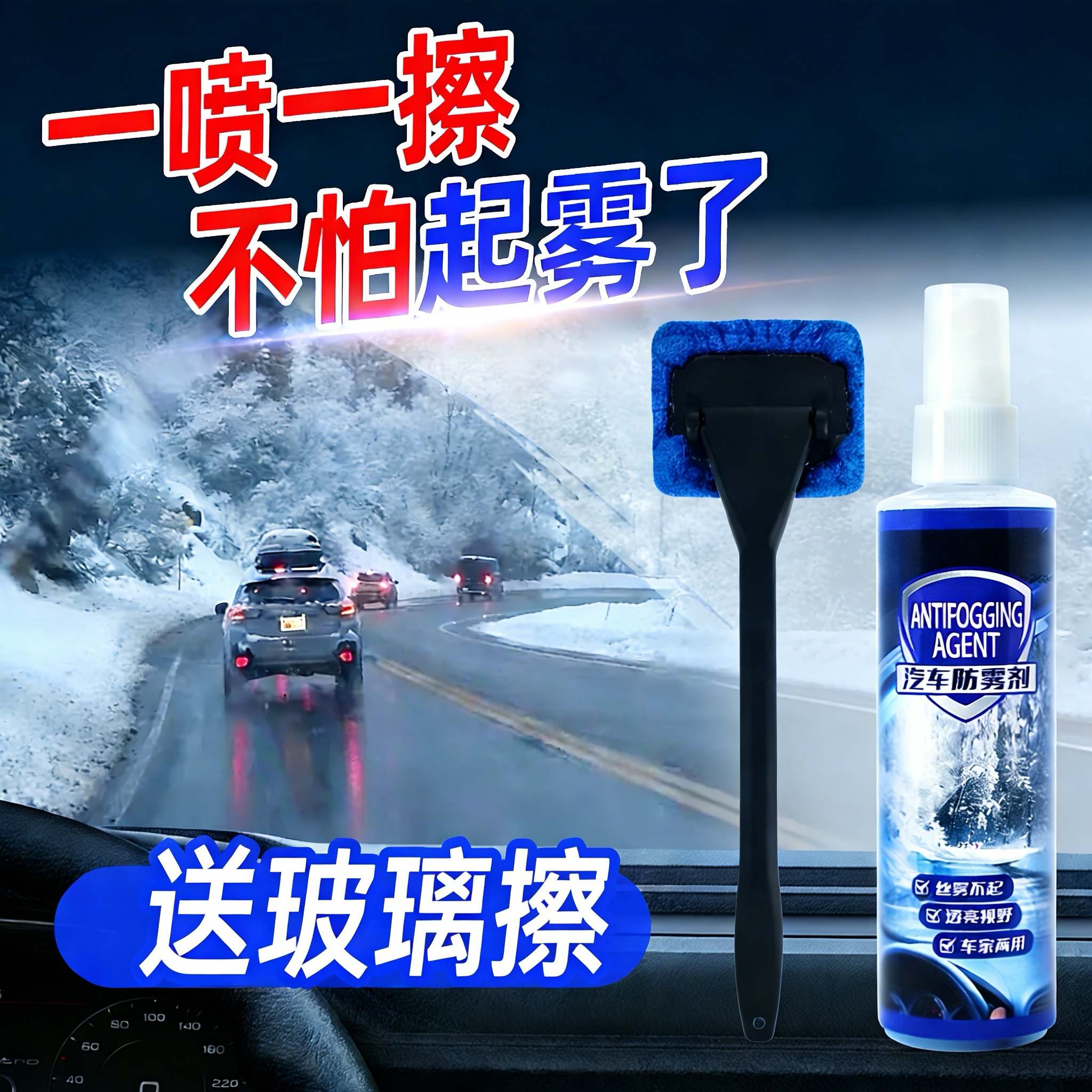 新款汽车玻璃防雾剂 一喷一擦不起雾！视野清晰透亮不模糊车主必备