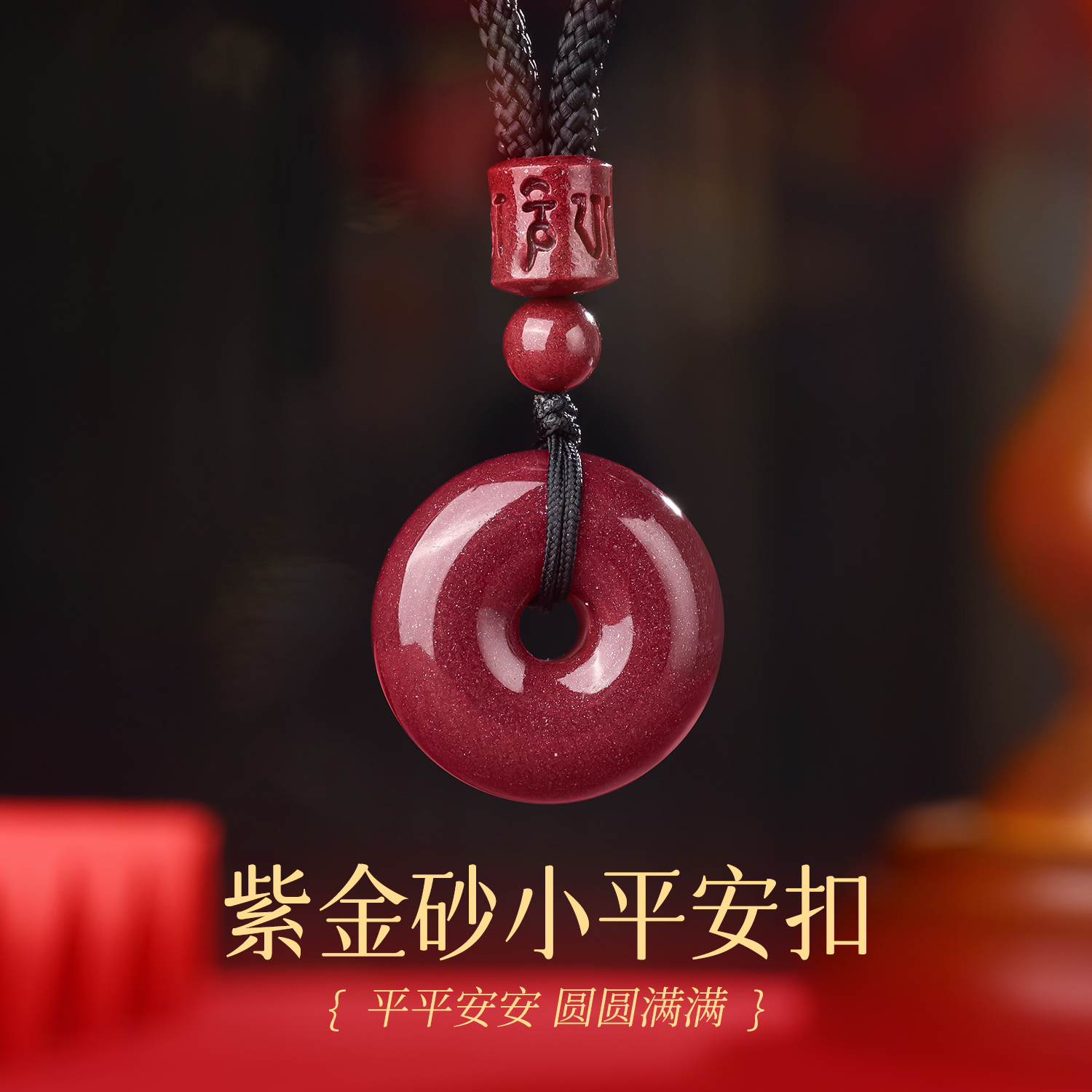 含辰砂工艺品【云锦玲珑阁】紫金砂朱砂小平安扣简约吊坠大气送礼