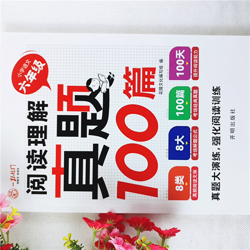 小学语文阅读理解专项训练书六年级语文阅读理解真题练习专项训练