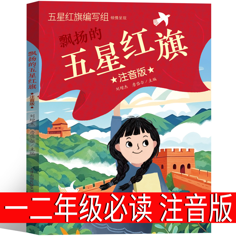 飘扬的五星红旗注音版一年级上册必读的课外书老师推荐爱国主义