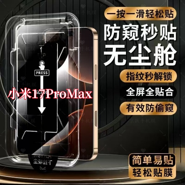 适用小米17ProMax高清防偷窥支持指纹解锁秒贴神器全屏防爆钢化膜