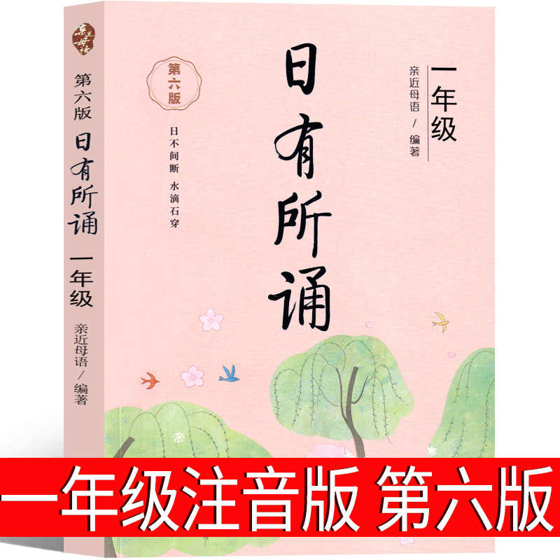 一年级日有所诵 亲近母语 第六版 注音版 正版 小学生1年级大字版
