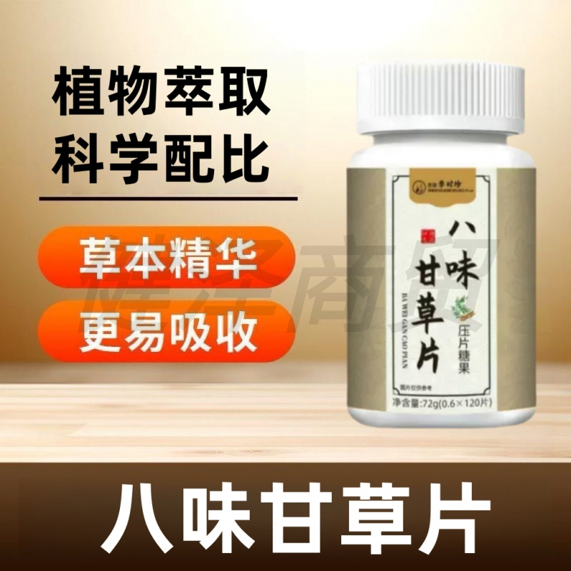 李时珍八味甘草片植物萃取草本精华压片糖果四季清润120片/瓶