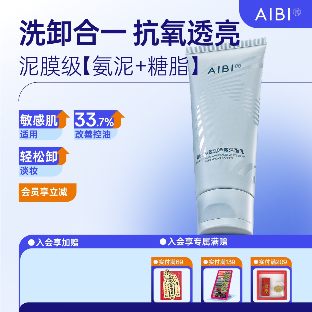 AIBI黑云杉氨泥净澈洁面乳保湿控油卸妆温和不刺激男女通用洗面奶