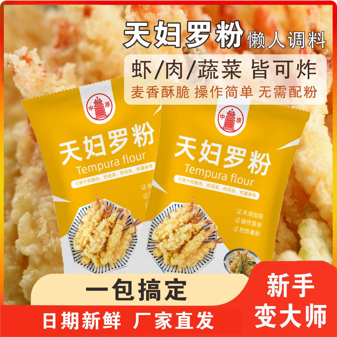 中原天妇罗粉炸虾炸鱼炸酥肉炸蔬菜无需配粉加水即用一包轻松搞定