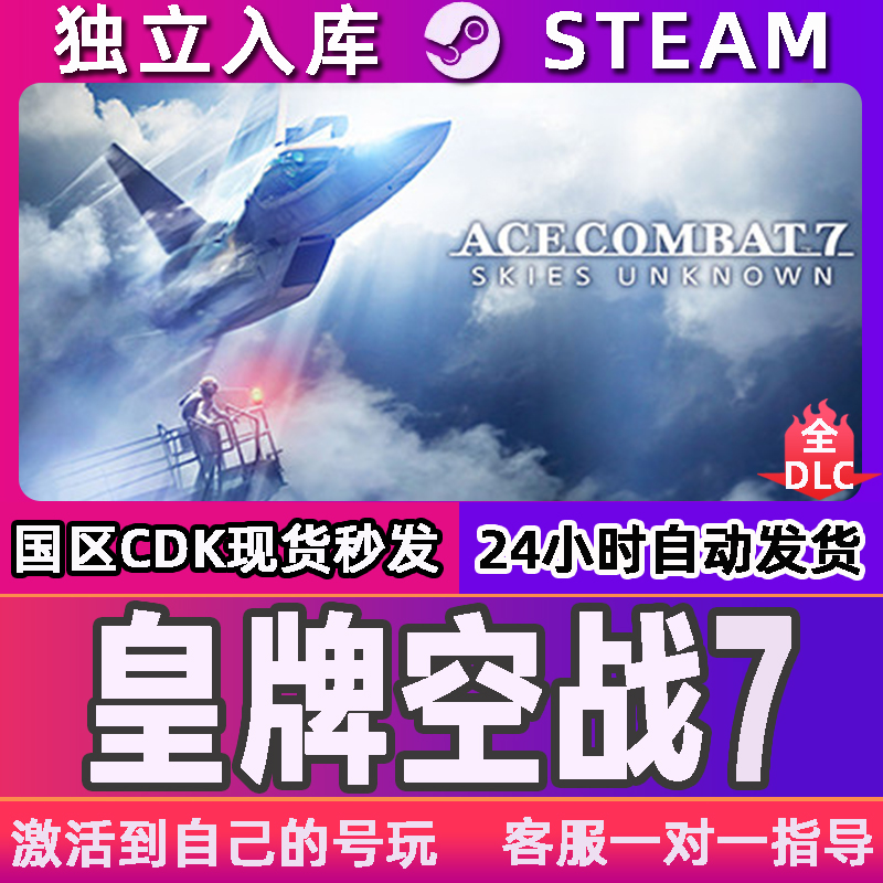 皇牌空战7 Steam CDK激活码 ACE COMBAT™ 7 激活入库
