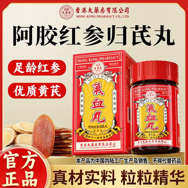 香港大药房有限公司旗舰店阿胶红参归芪丸茯苓黄芪党参草本滋补