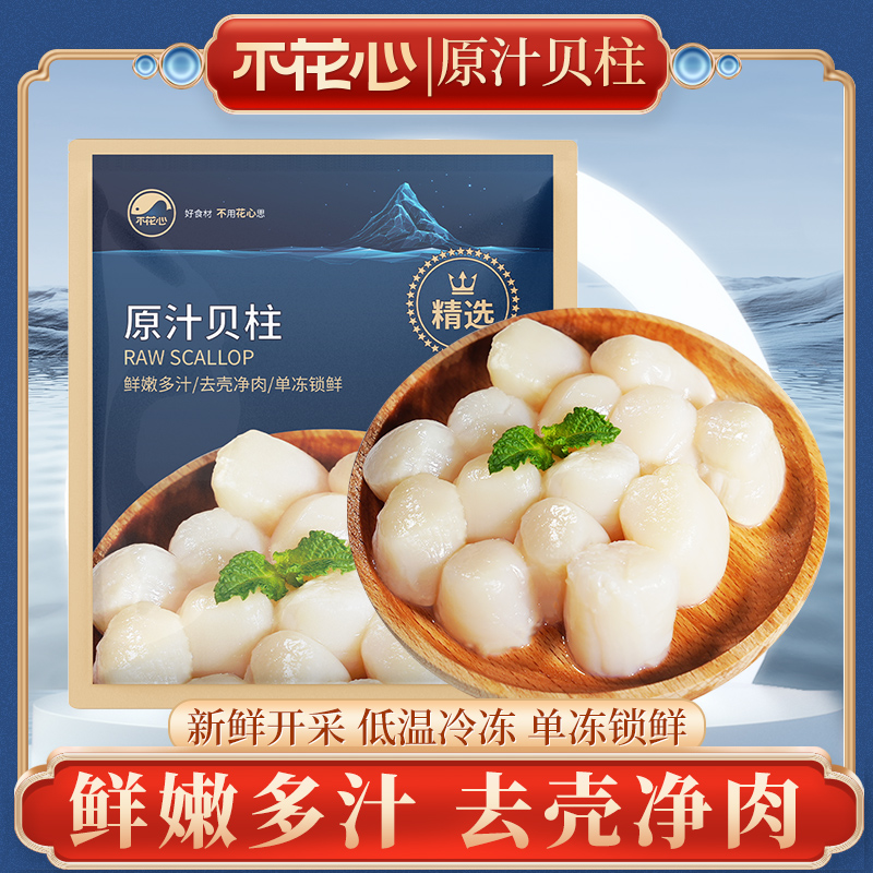 不花心渤海湾精品扇贝柱 冰鲜瑶柱冷冻贝柱新鲜现剥鲜甜扇贝丁