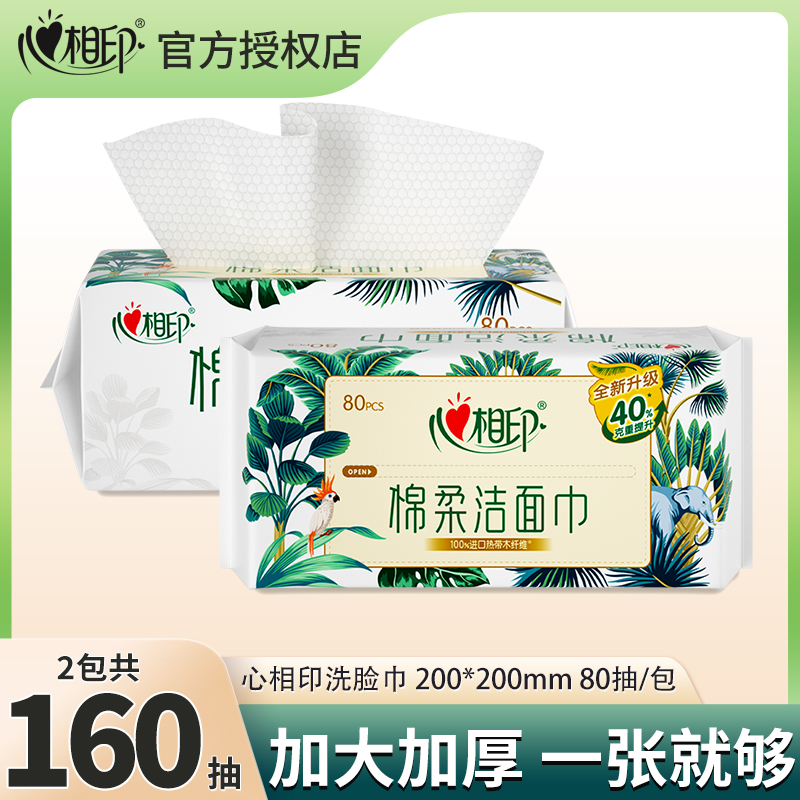 心相印棉柔洁面巾80抽2包加厚加大干湿两用一次性抽取式洗脸巾