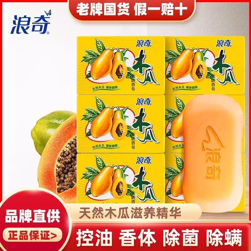 浪奇肥皂木瓜精华香皂温和洁净面部清洁留香除菌除螨家庭装120g装