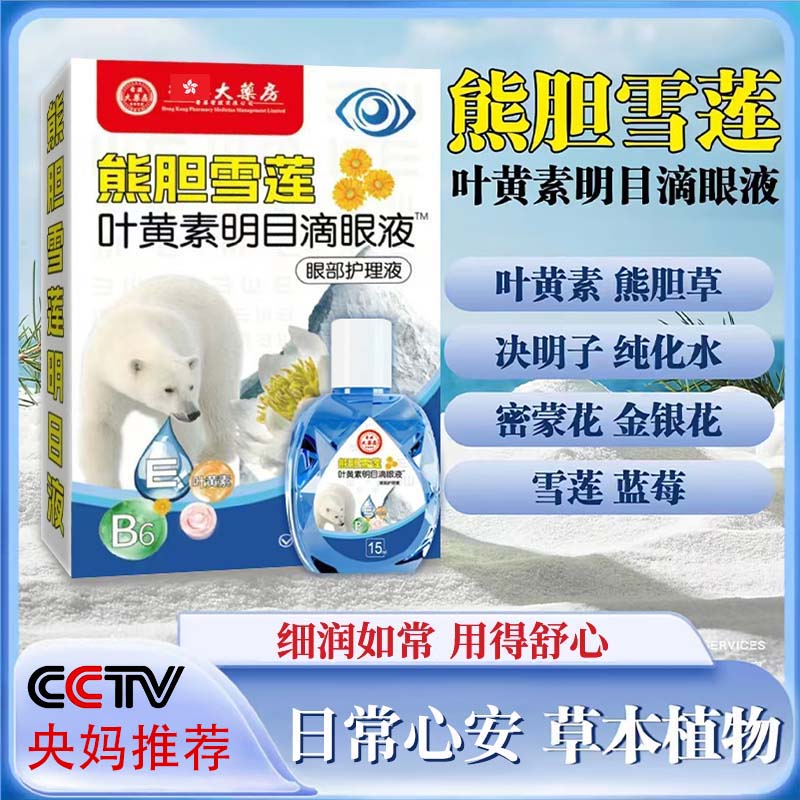 【拍1发3】高山雪莲叶黄素滴眼液舒缓温和清凉深层缓解眼疲劳干涩