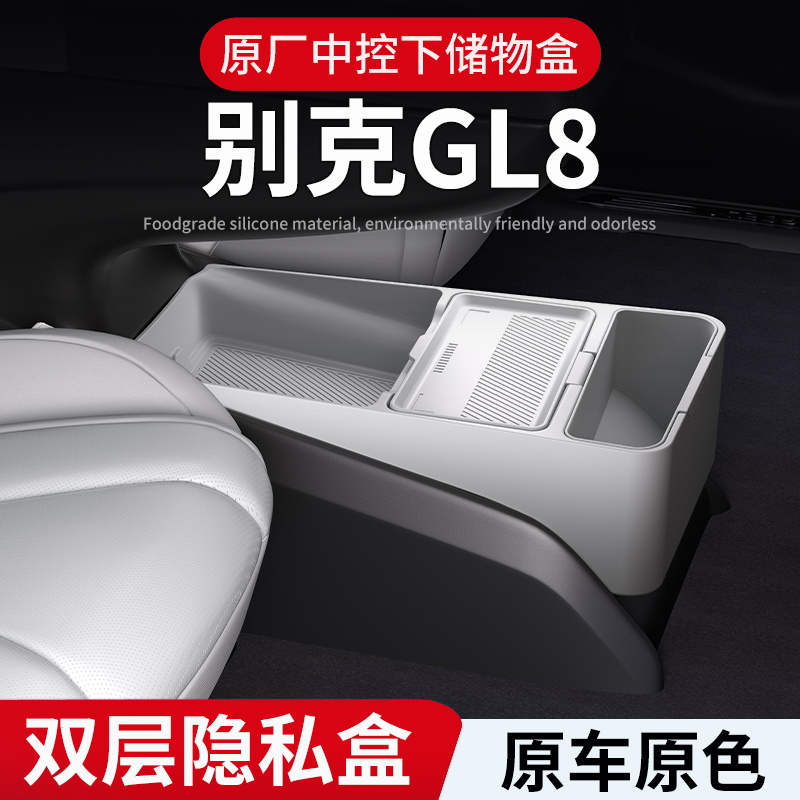 别克GL8汽车中控下增高储物盒中央扶手箱收纳车内装饰配件