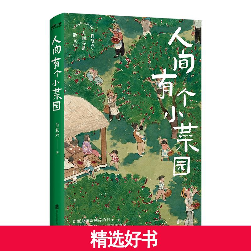 【当当】人间有个小菜园 当当专享印签版 中国好书奖得主肖复兴