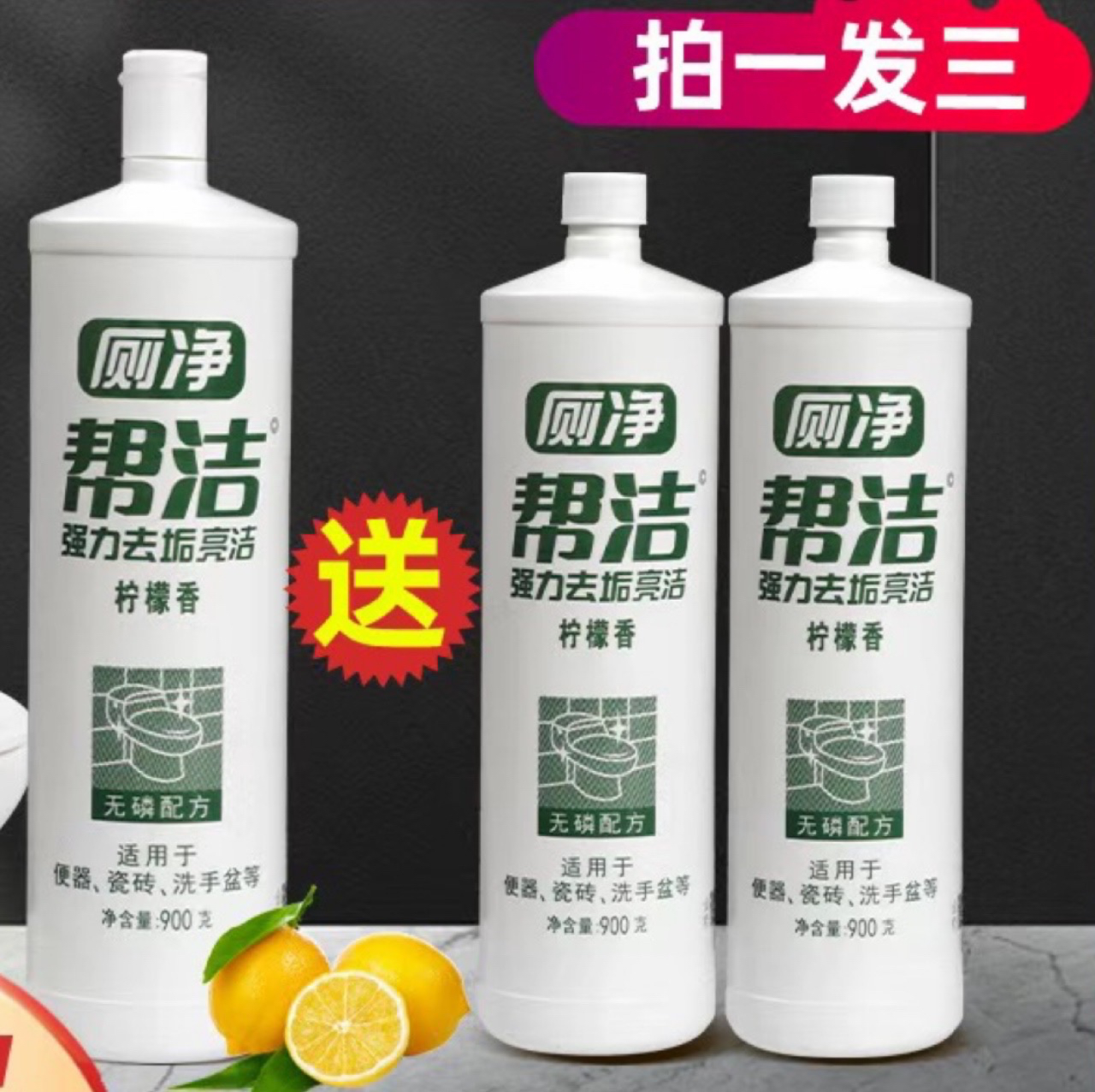 3瓶/组【拍一发三】帮洁900克马桶洁厕灵强效去垢洁厕液厕所除臭