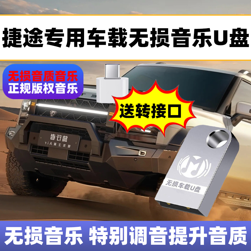 捷途汽车x70m专用x90plus新款大圣idm旅行者山海L9/T2/x95车载u盘