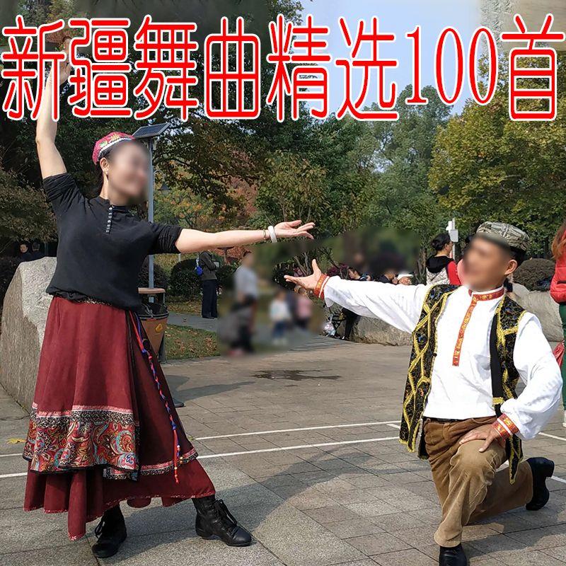 新疆维吾尔舞曲舞蹈U盘麦西来普买西来甫舞曲精选维汉双语版100首