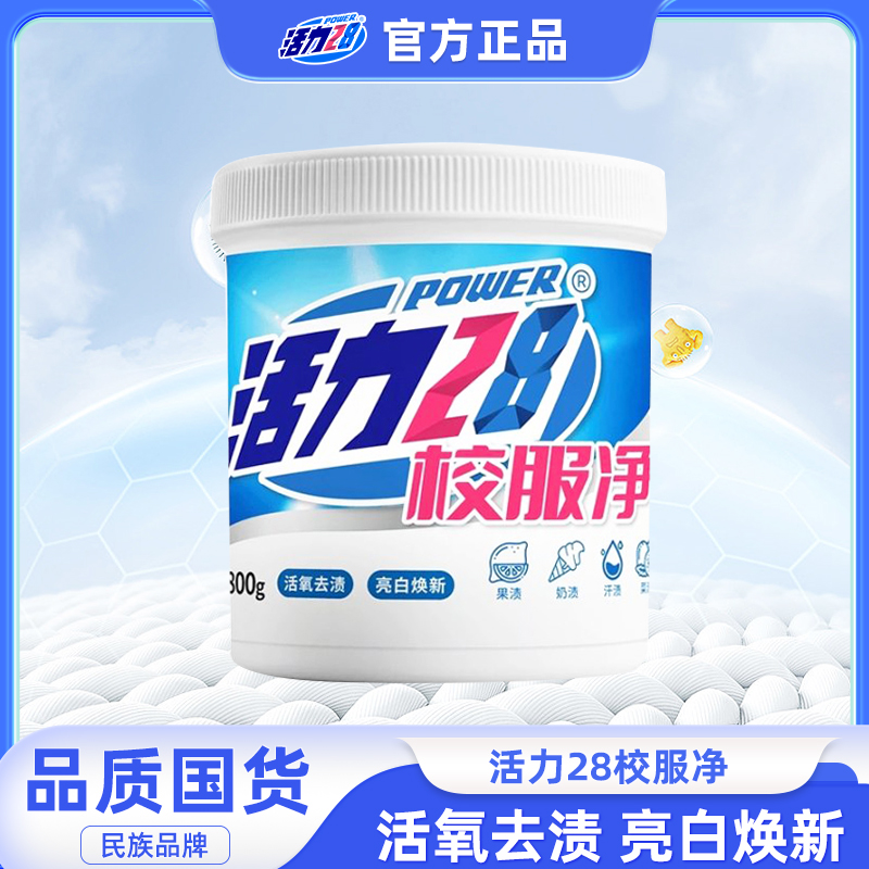 活力28校服净800g/桶活氧去渍亮白焕新家用白衣去黄强效护色去污