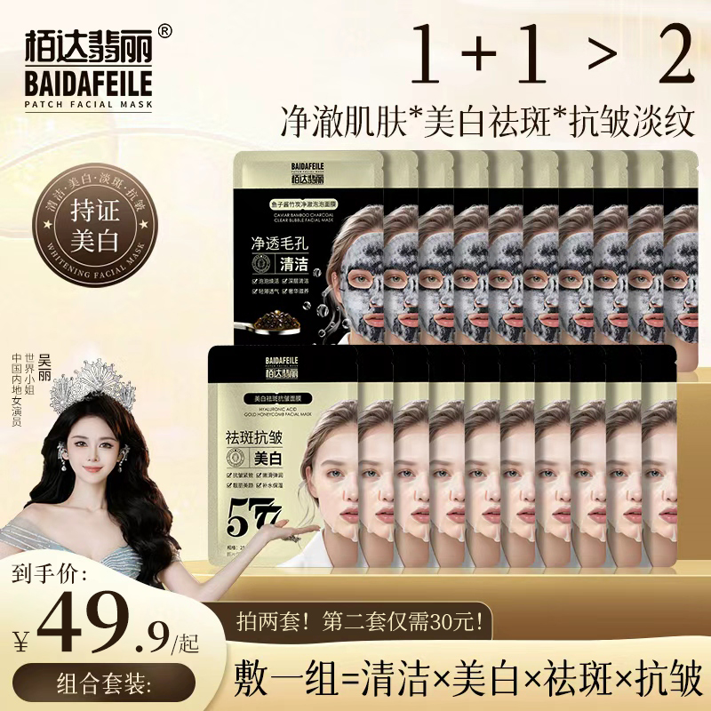 栢达翡丽鱼子酱竹炭净澈泡泡+577美白祛斑抗皱面膜套盒提亮紧致3