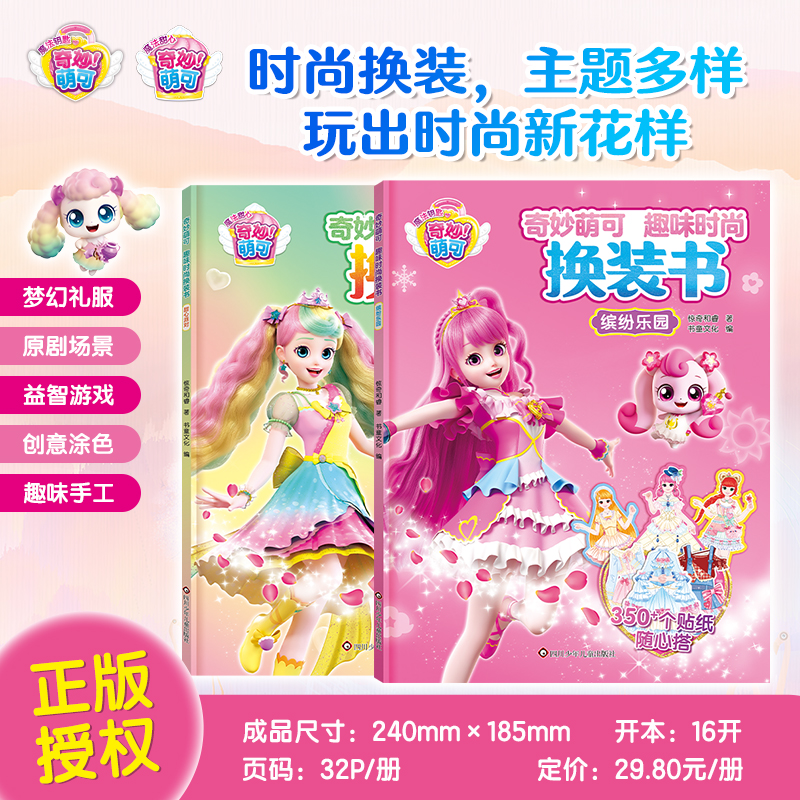 全新奇妙萌可趣味时尚换装书全2册 缤纷乐园甜心派对换装贴di贴纸