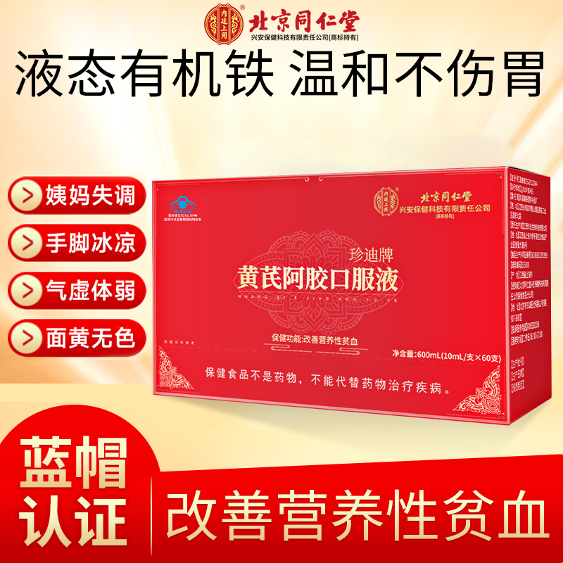北京同仁堂内廷上用黄芪阿胶口服液女性贫血脸黄调理气血滋补营养