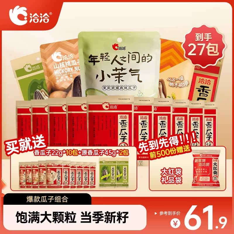 【到手27包】洽洽风味香瓜子焦糖山核桃碧螺春炒货坚果办公休闲零食