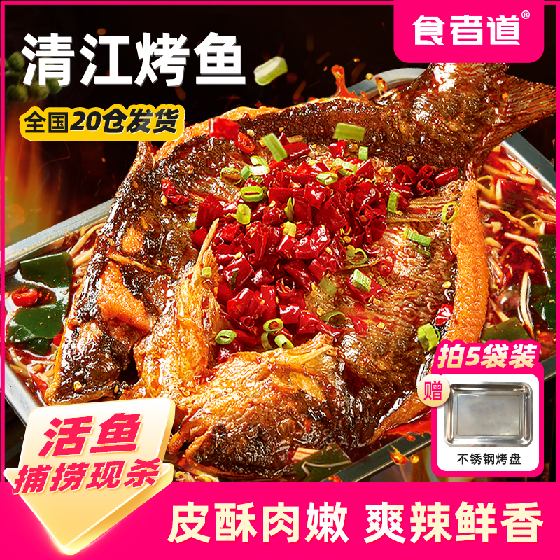 【食者道】清江烤鱼半成品香辣/青花椒口味叉尾鮰带蔬菜包加热即食