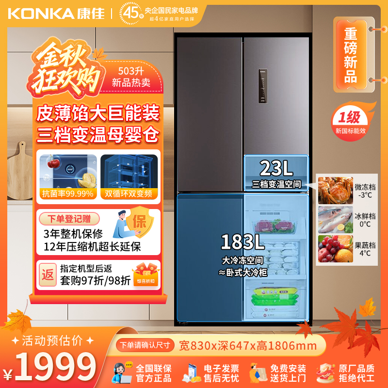 【全国补贴】康佳503L双变频冰箱十字大容量风冷一级能母婴抗菌净味