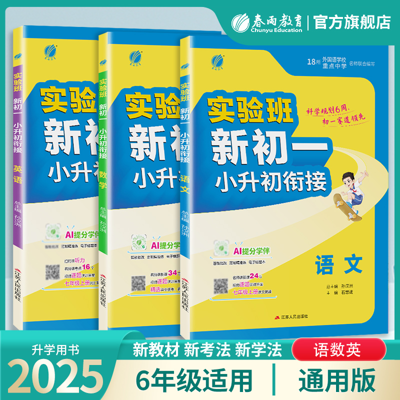 春雨教育2025实验班新初一小升初衔接语数英语通用六年级升初一
