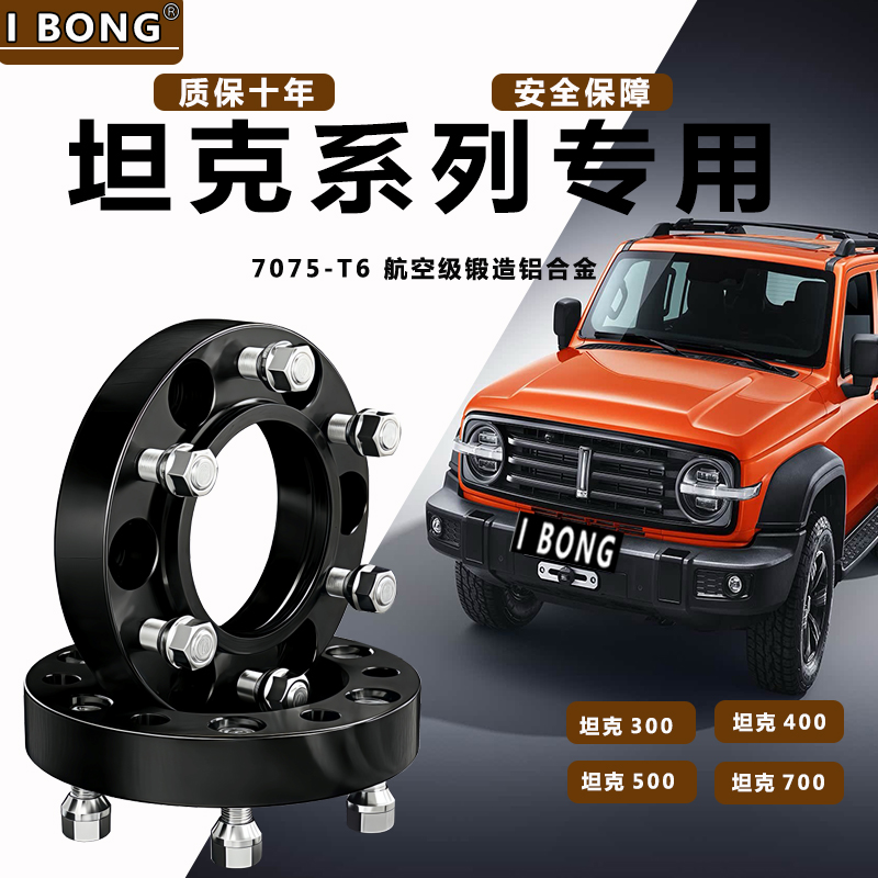 适用于坦克300坦克400坦克500改装轮毂轮距稳定性加宽锻造法兰盘