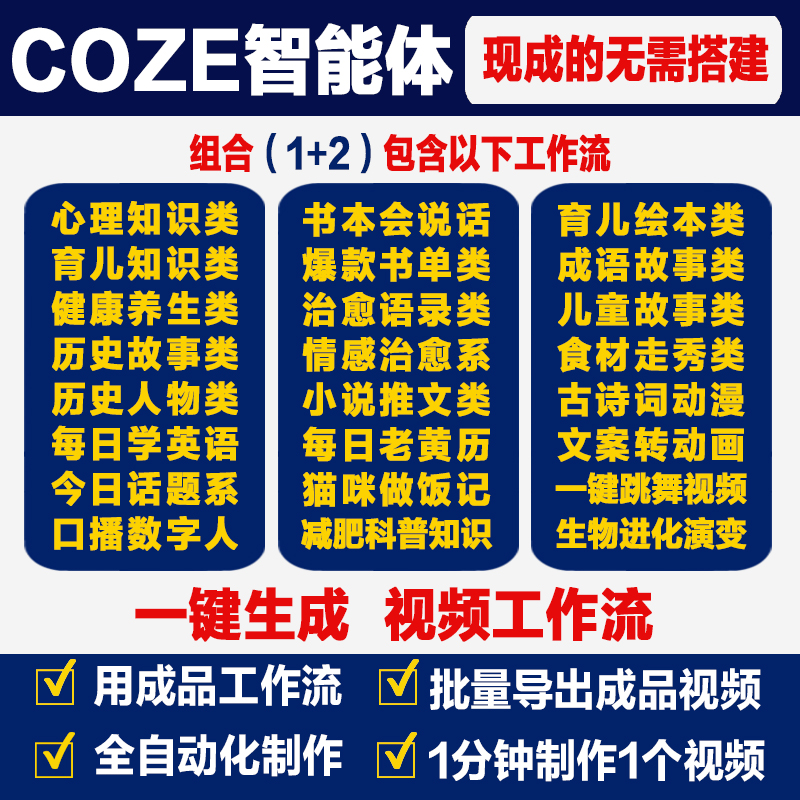 AI智能体扣子Coze成品工作流AI自动批量生成短视频快速起号剪映