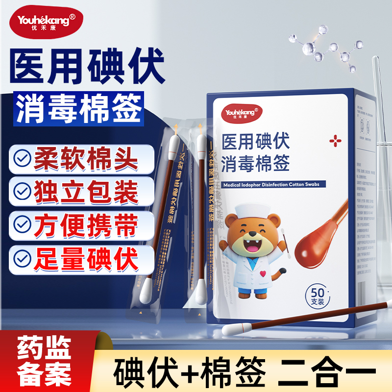 优禾康医用碘伏消毒棉球片签苍耳子油护理棉签注射输液前对完整皮肤消毒独立装携带方便医用碘伏消毒棉签婴儿成人一次性碘伏棉棒签