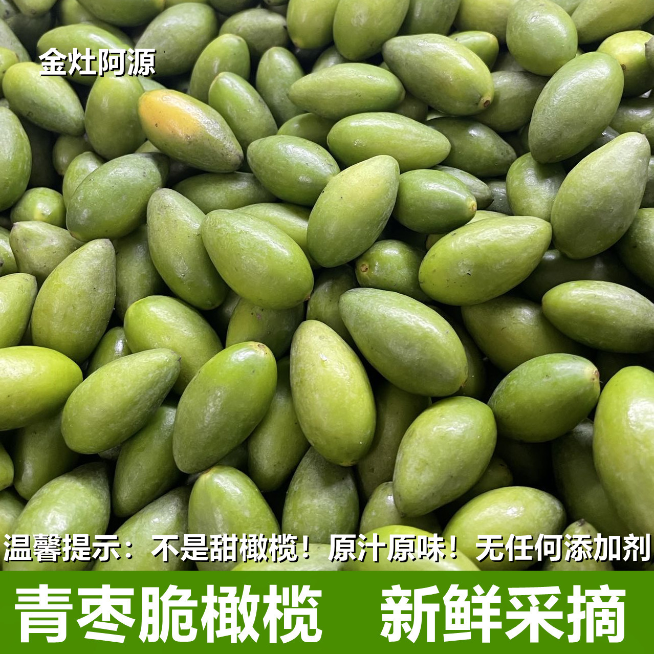 金灶阿源青枣脆橄榄现摘现发新鲜青橄榄生吃煲汤的孕妇水果