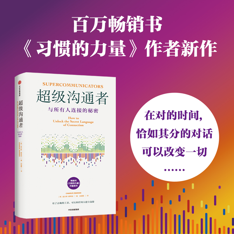 超级沟通者：与所有人连接的秘密 心理交往/人际沟通/连接/真诚