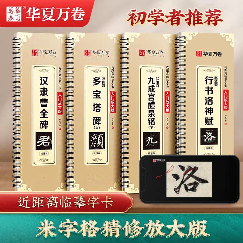 近距离临摹字卡米字格放大版曹全碑赵孟頫九成宫兰亭序多宝塔字帖