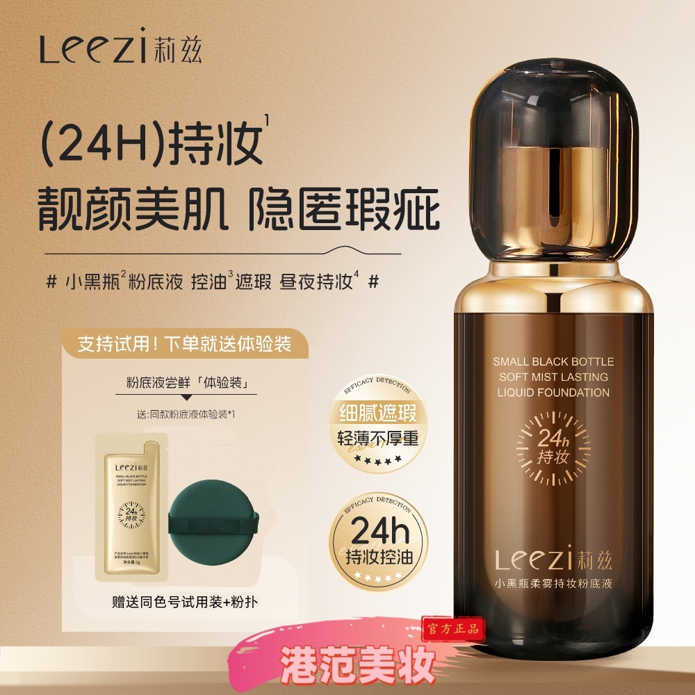 Leezi莉兹新款小黑瓶柔雾持妆粉底液24小时控油持妆