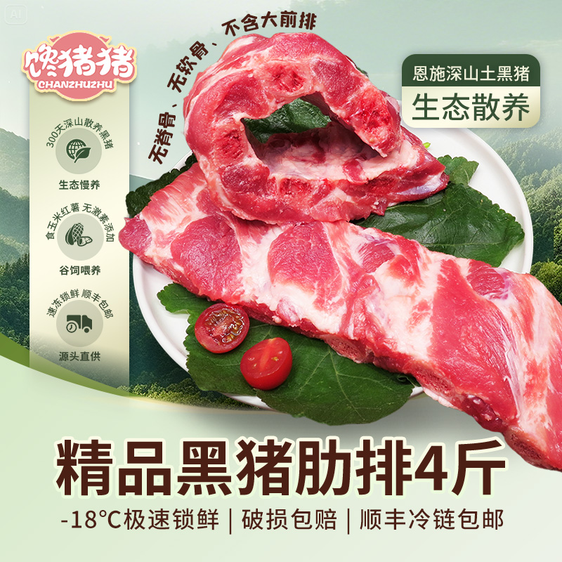 【馋猪猪】*恩施散养黑猪精品肋排 4斤 新鲜排骨 冷链包邮